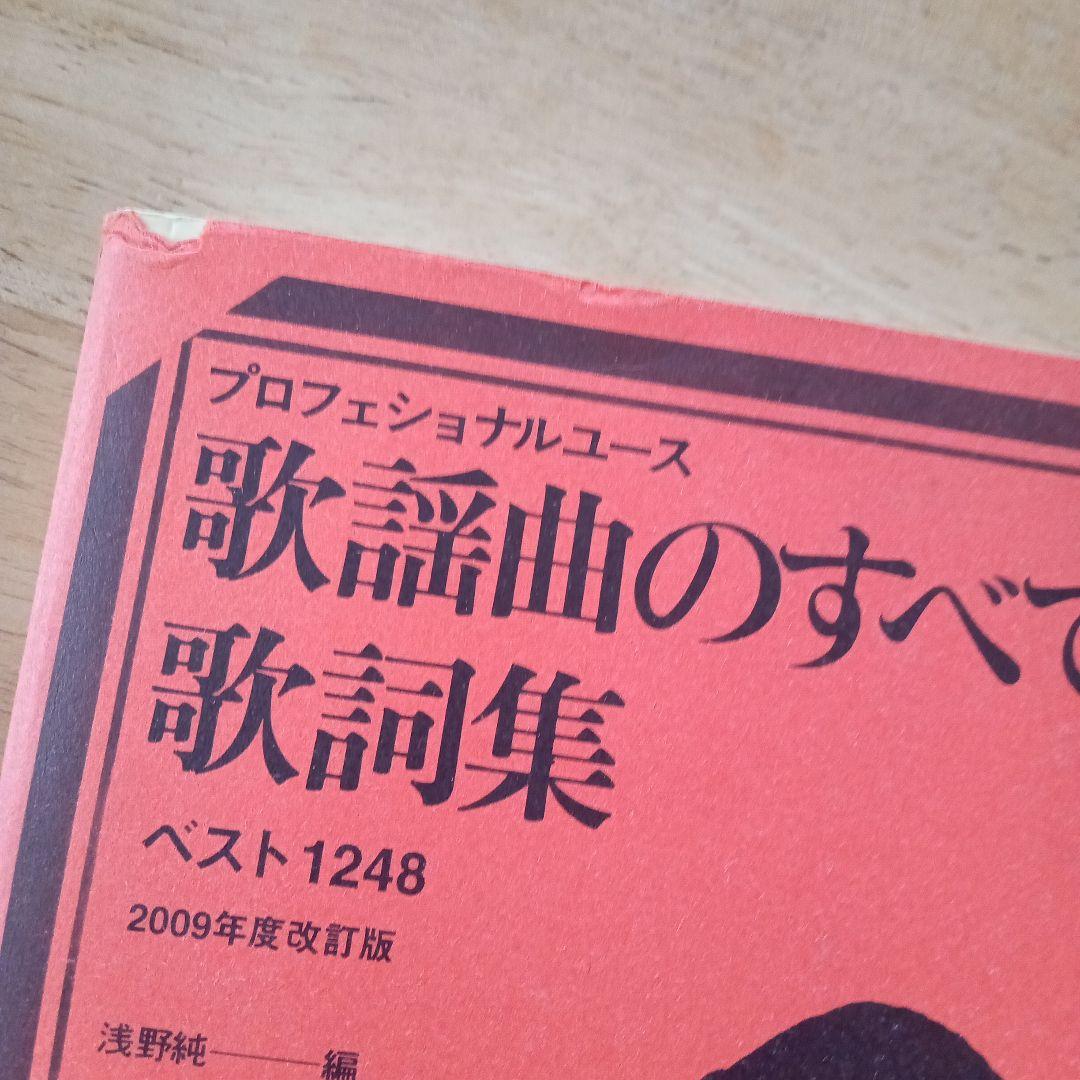 プロフェッショナルユース 歌謡曲のすべて 上・下、歌詞集 2009年度改訂版