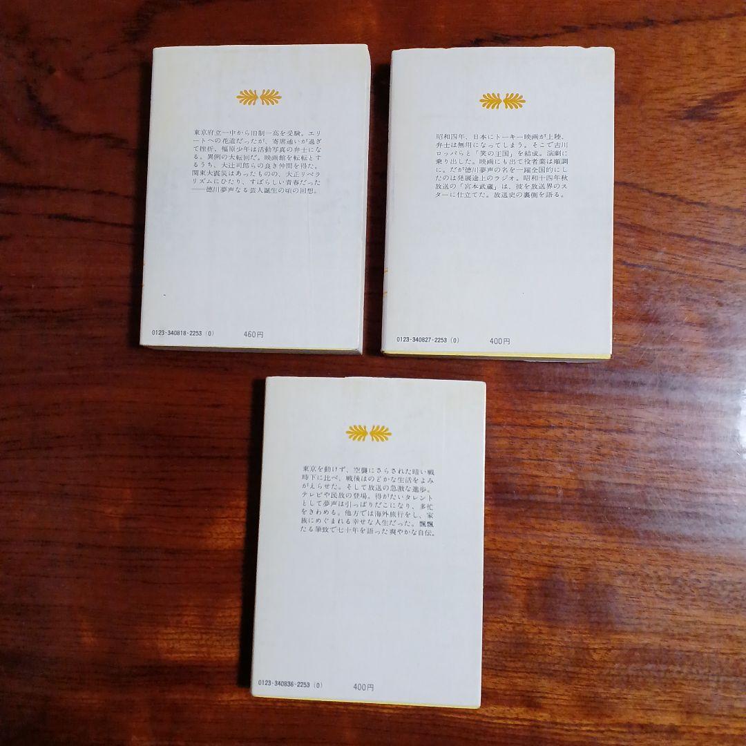 夢声自伝全3冊セットです。徳川夢声、
