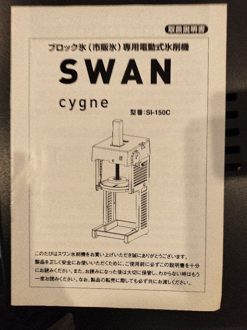 【新品・未使用品】SWAN SI-150C 電動かき氷機 ブラック Cygne