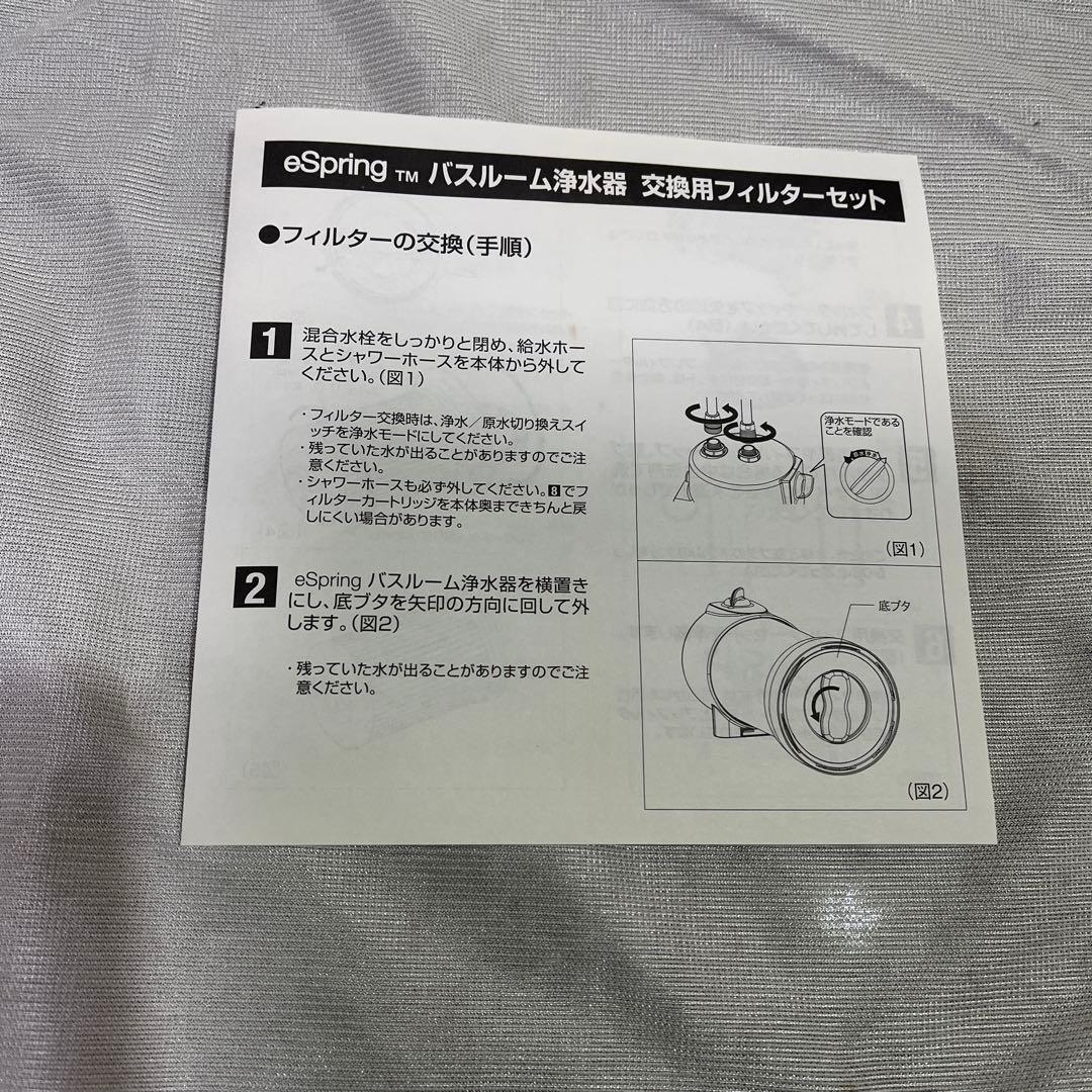 アムウェイ　eSpring バスルーム浄水器　交換用フィルターセット新品未使用