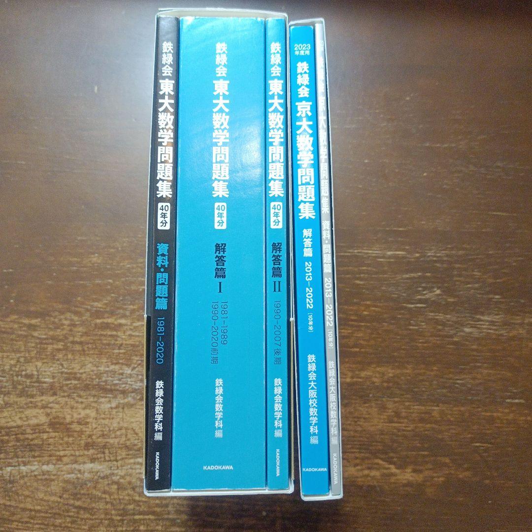 鉄緑会東大数学問題集 40年分 1981-2020&京大数学問題集2023