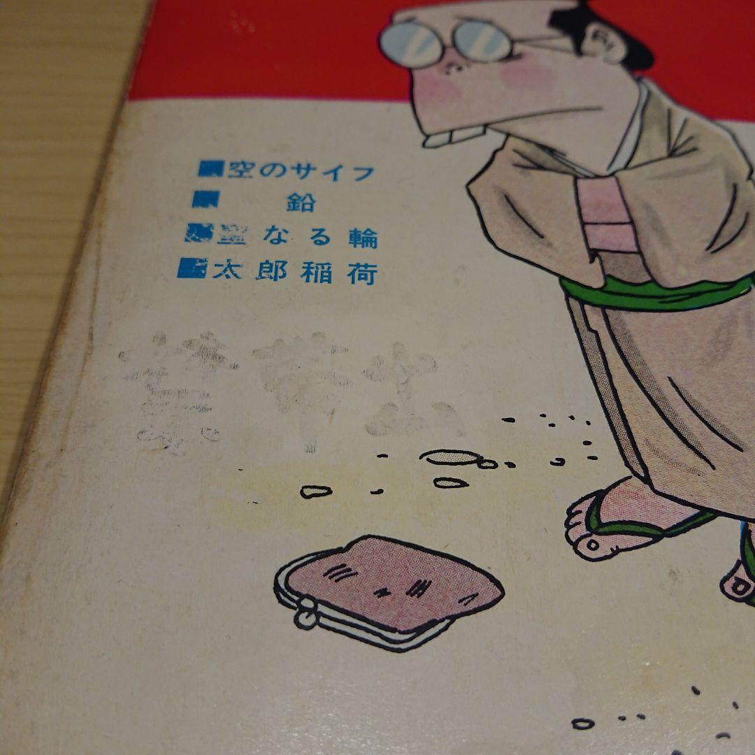 東考社  水木しげる傑作集 ４冊