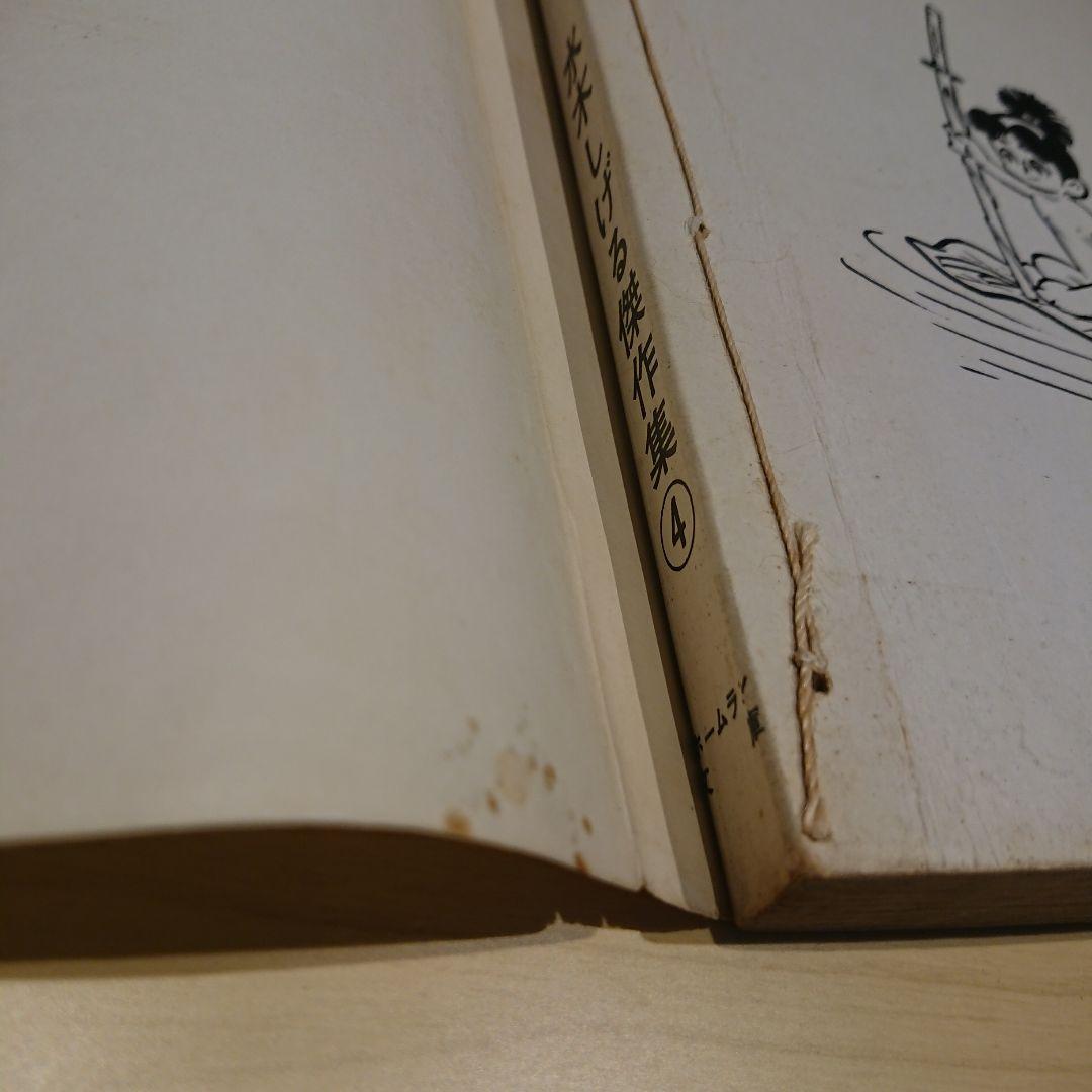 東考社  水木しげる傑作集 ４冊