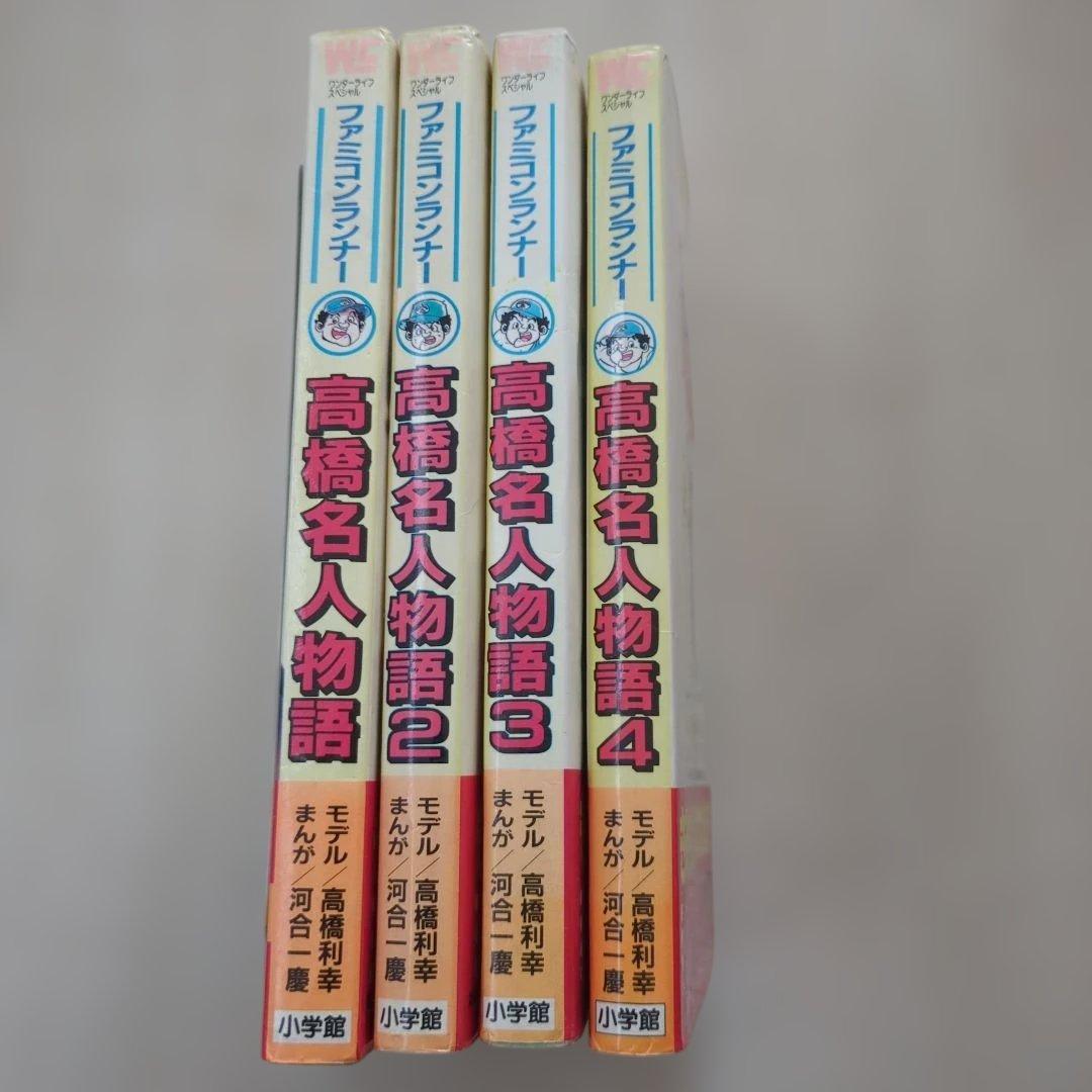 高橋名人物語　1〜4巻