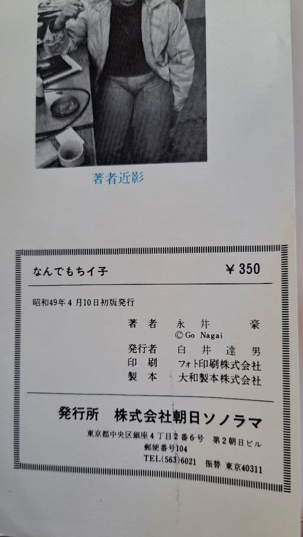 なんでもちイ子 永井豪 サンコミックス スポコンくん/ガリベンくん/レンコンマン