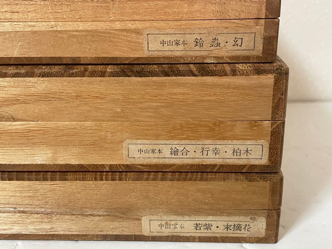 希少 源氏物語 中山家本 復刻 若紫 末摘花 絵合 行幸 鈴虫 幻 3セット•函