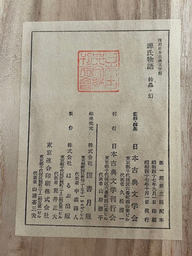 希少 源氏物語 中山家本 復刻 若紫 末摘花 絵合 行幸 鈴虫 幻 3セット•函