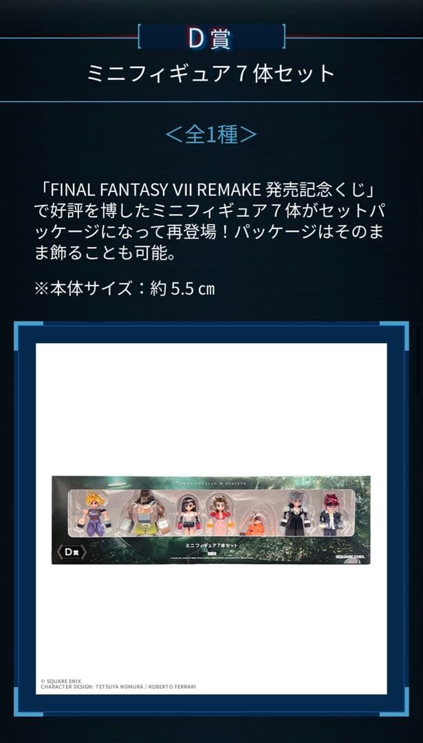 FFVII ミニフィギュア 7 体セット
