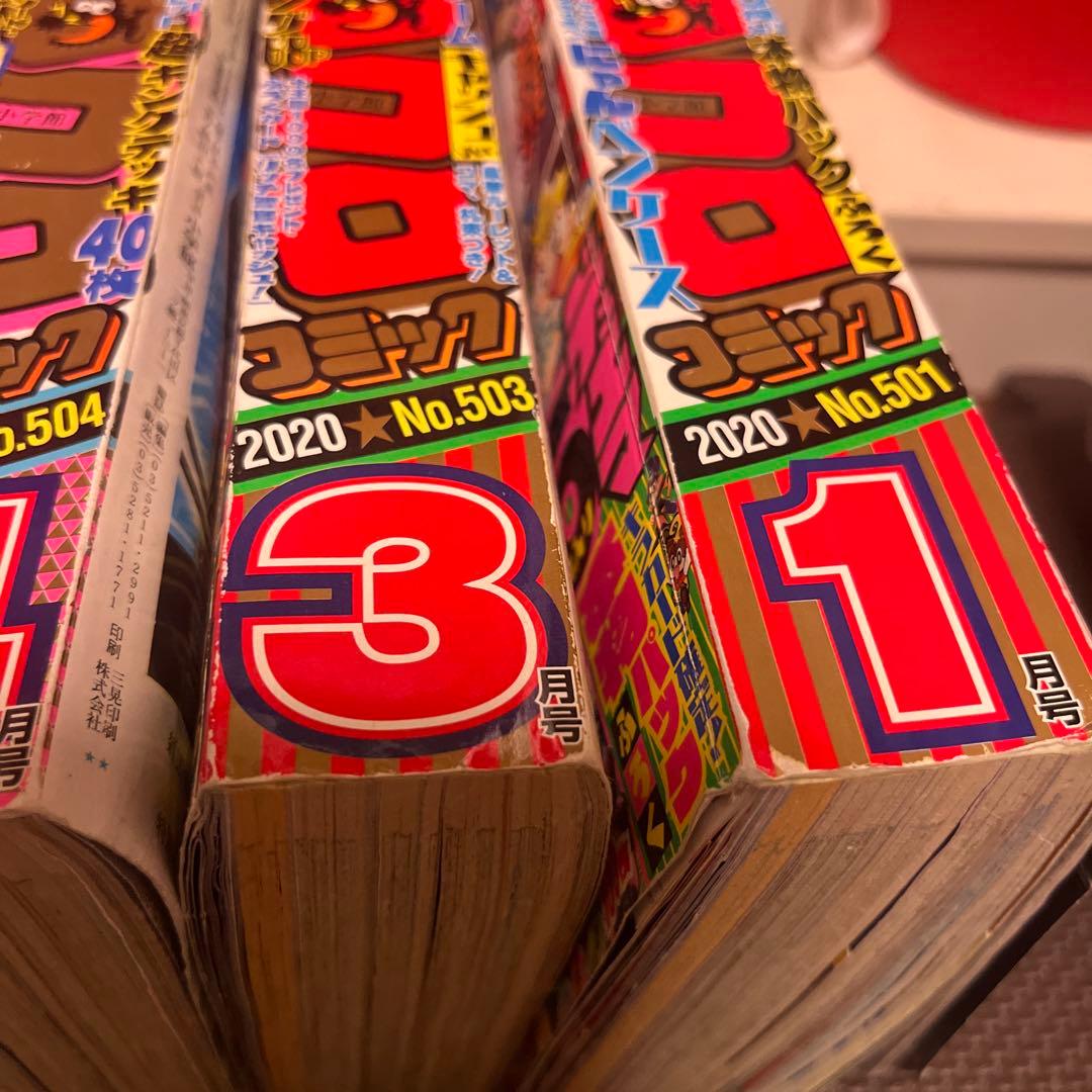 コロコロコミック 2020年 5巻セット