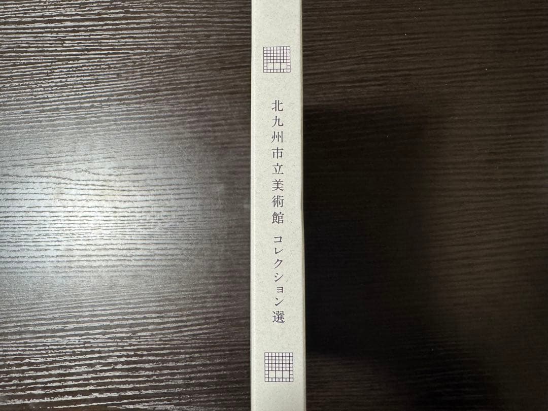 北九州市立美術館　コレクション選　図版　会館40周年記念