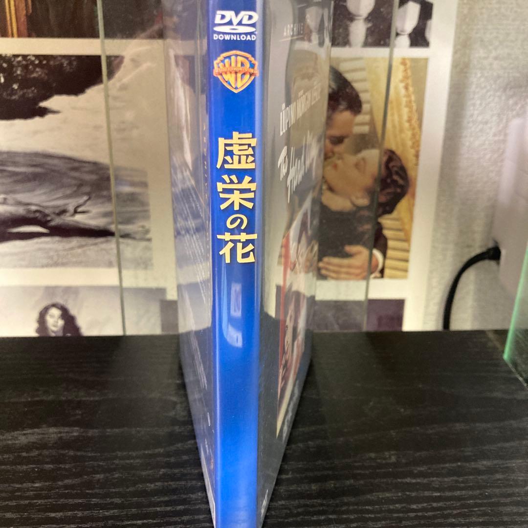 虚栄の花　DVD 復刻シネマライブラリー