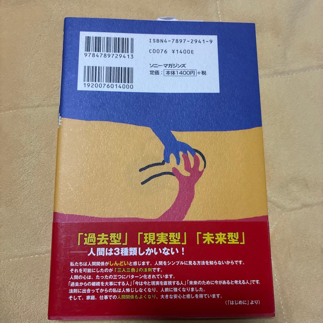勝率八割の選挙請負人が教える劇的!人の心を動かす「三人三色」の法則