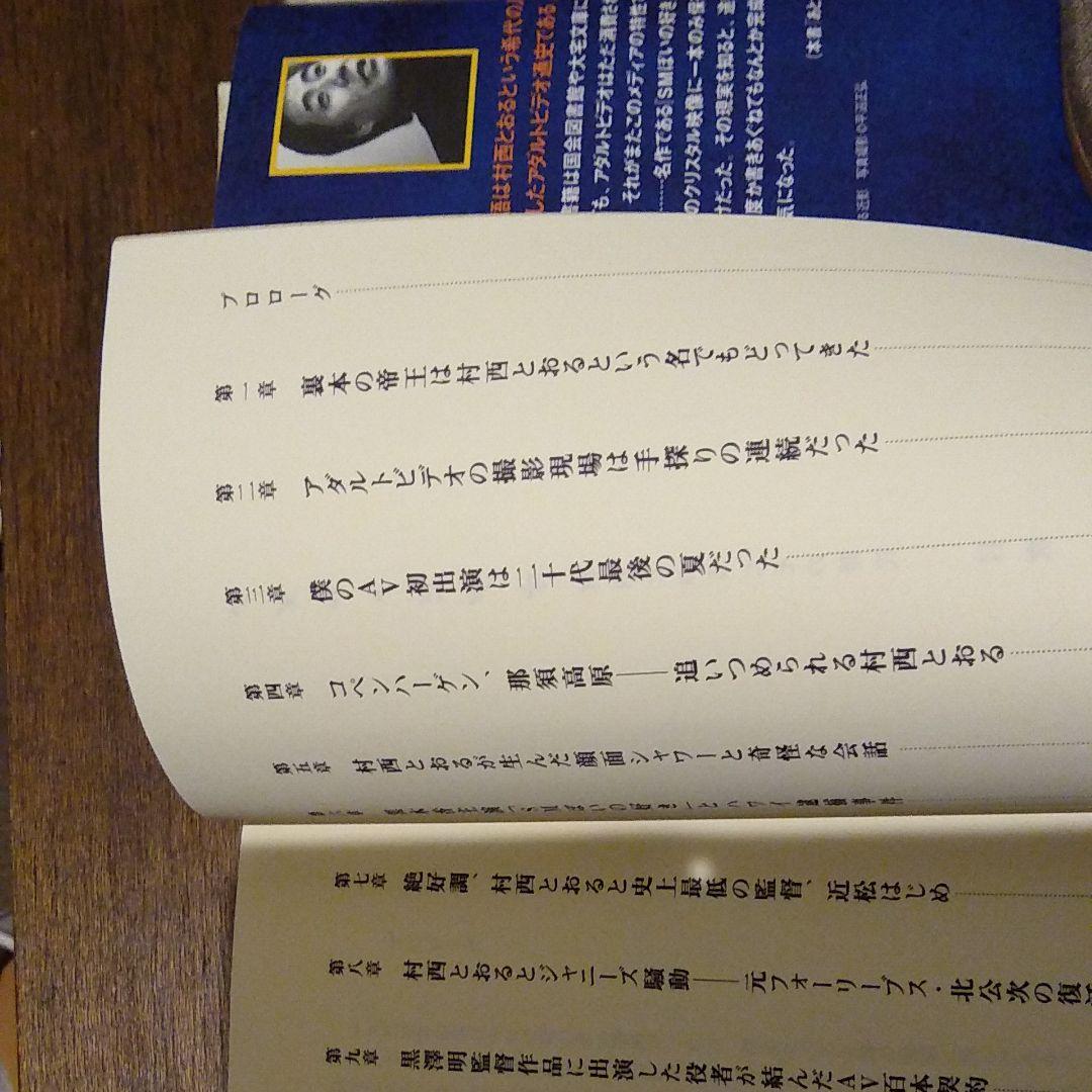 村西とおる全裸監督ノンフィクション　アダルトビデオ : 村西とおるとその時代