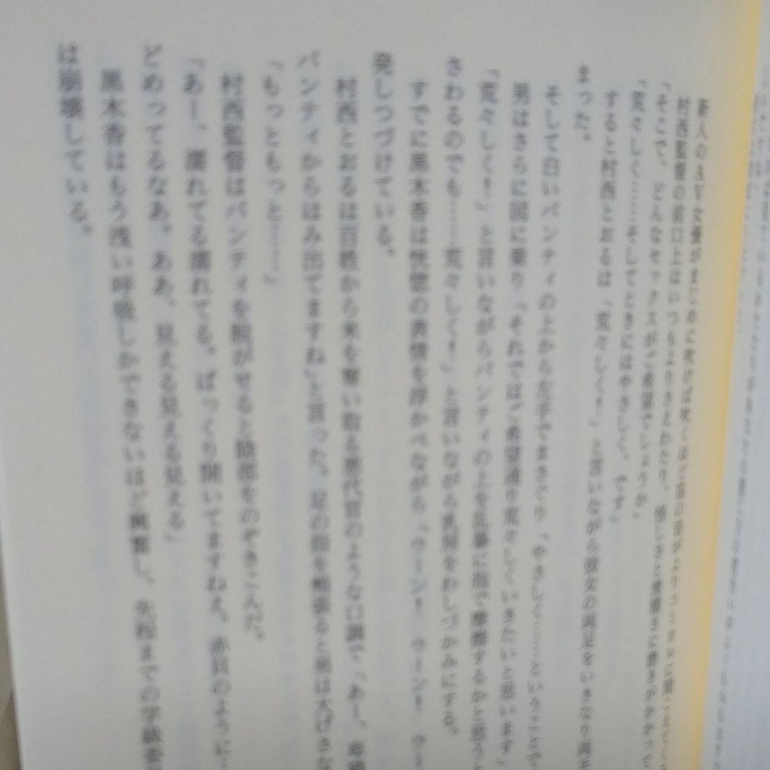 村西とおる全裸監督ノンフィクション　アダルトビデオ : 村西とおるとその時代