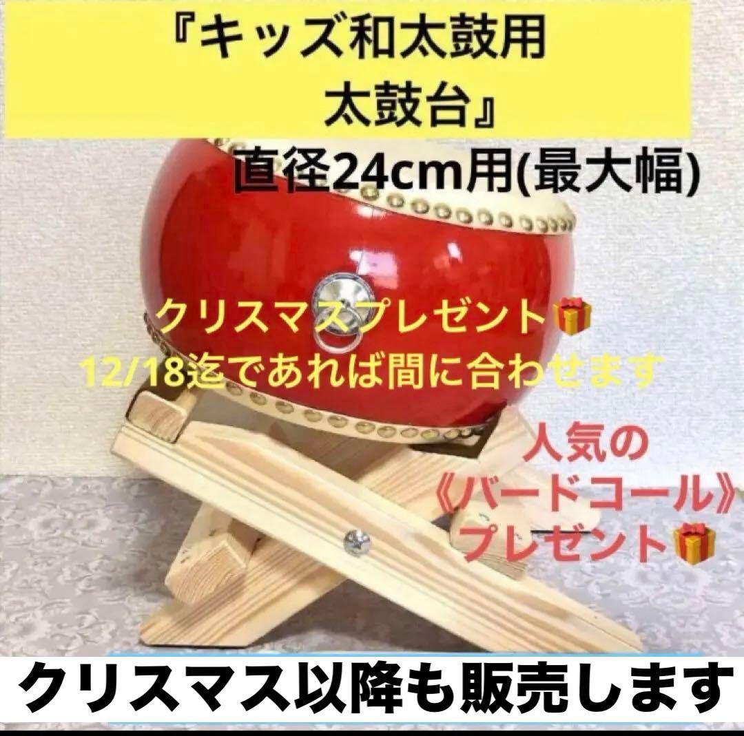 キッズ和太鼓(面24cm)と太鼓台セット