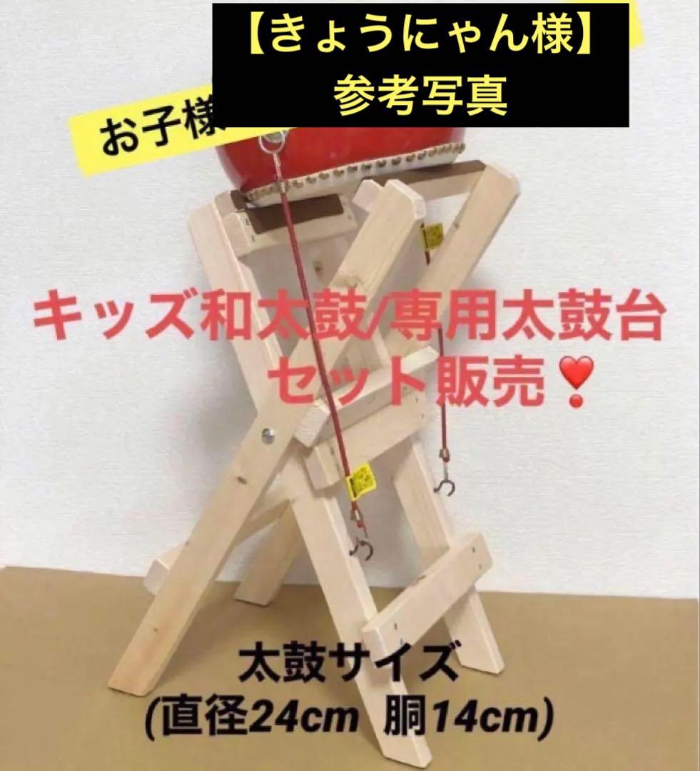 キッズ和太鼓(面24cm)と太鼓台セット