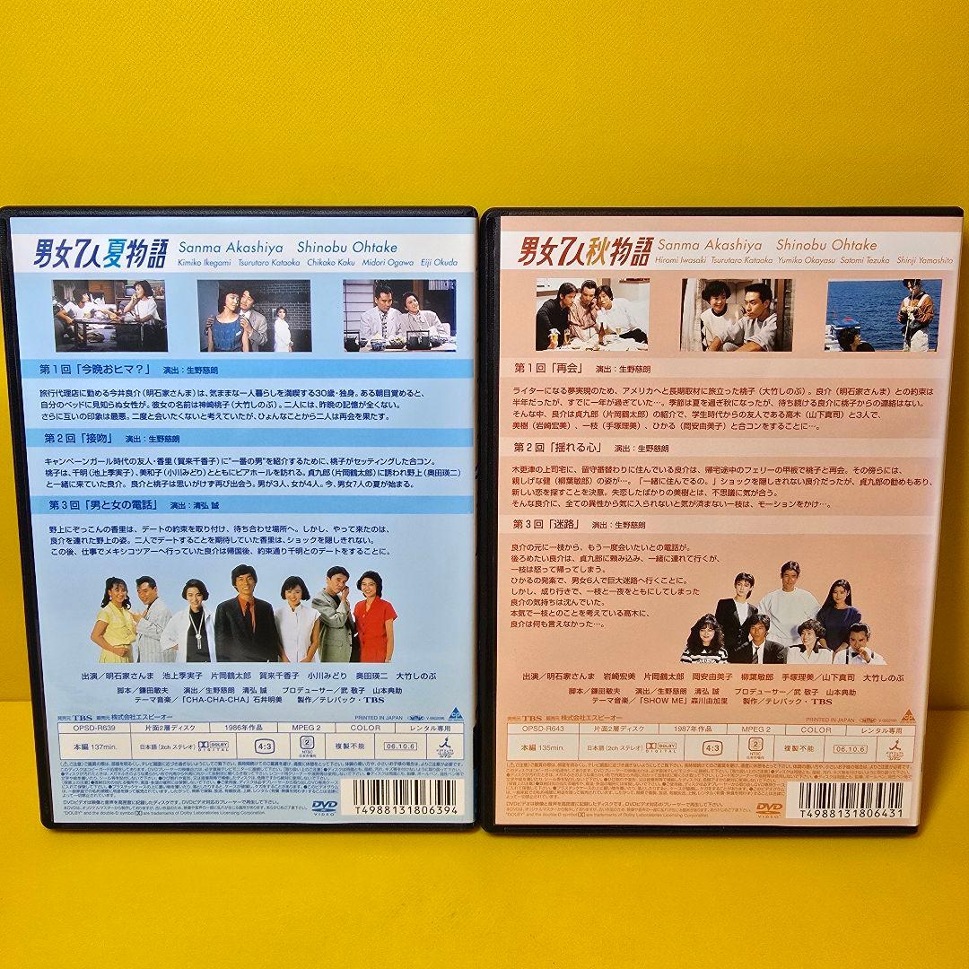 新品ケース交換済み　男女7人夏物語 全4巻　男女7人秋物語 DVD 全4巻