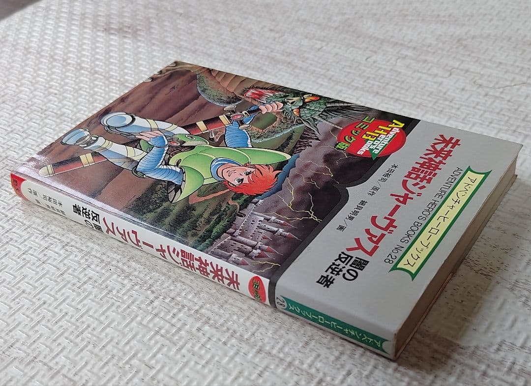ゲームブック　未来神話ジャーヴァス 闇の反逆者