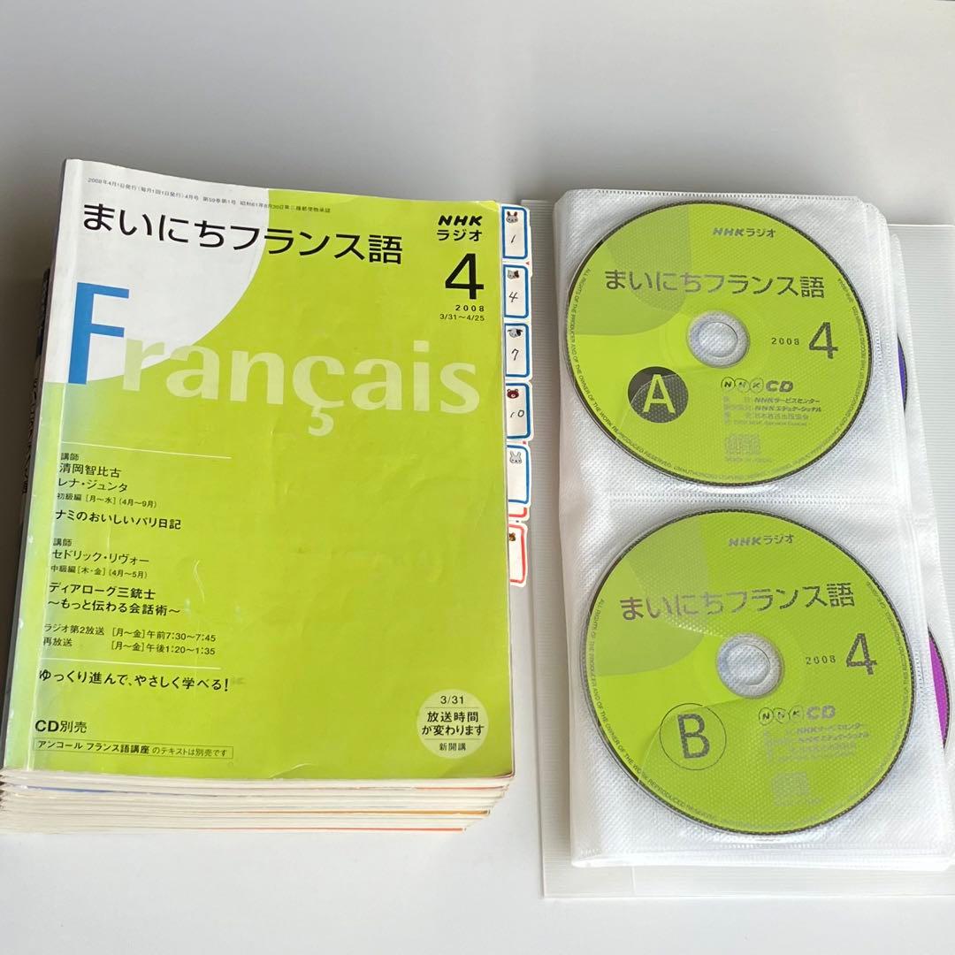 【セット】まいにちフランス語　清岡先生CD＆テキスト全巻 2008年度　ラジオ