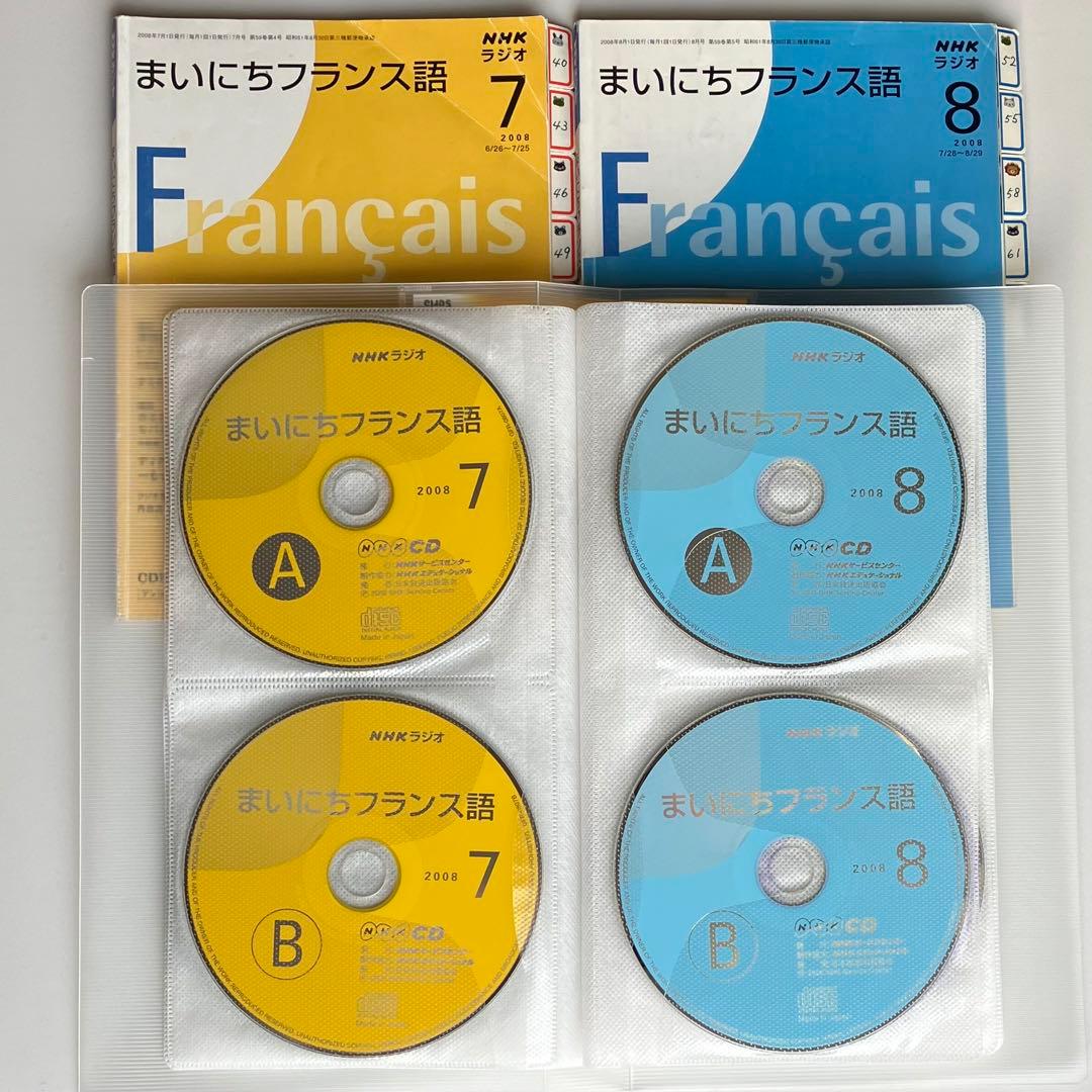 【セット】まいにちフランス語　清岡先生CD＆テキスト全巻 2008年度　ラジオ