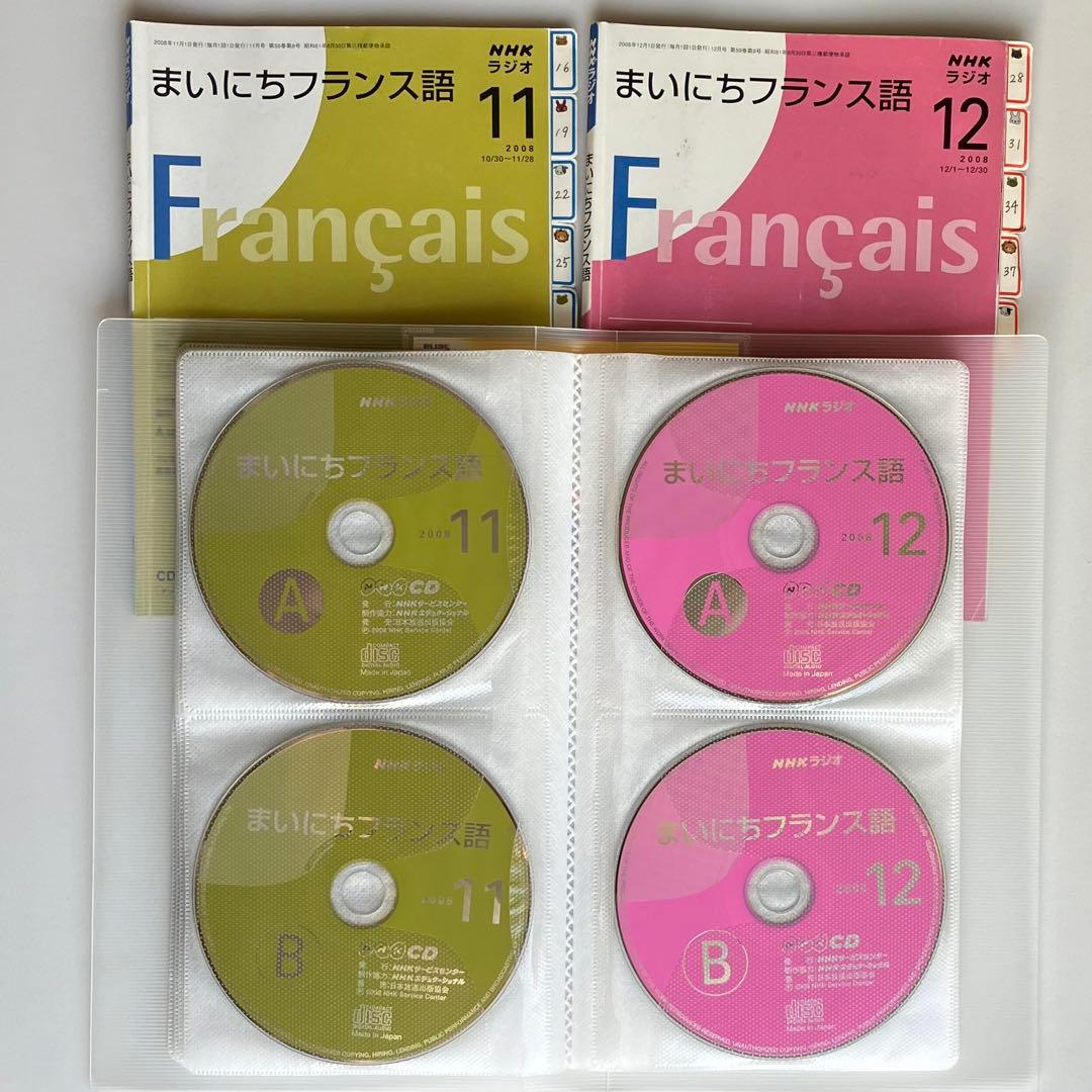 【セット】まいにちフランス語　清岡先生CD＆テキスト全巻 2008年度　ラジオ