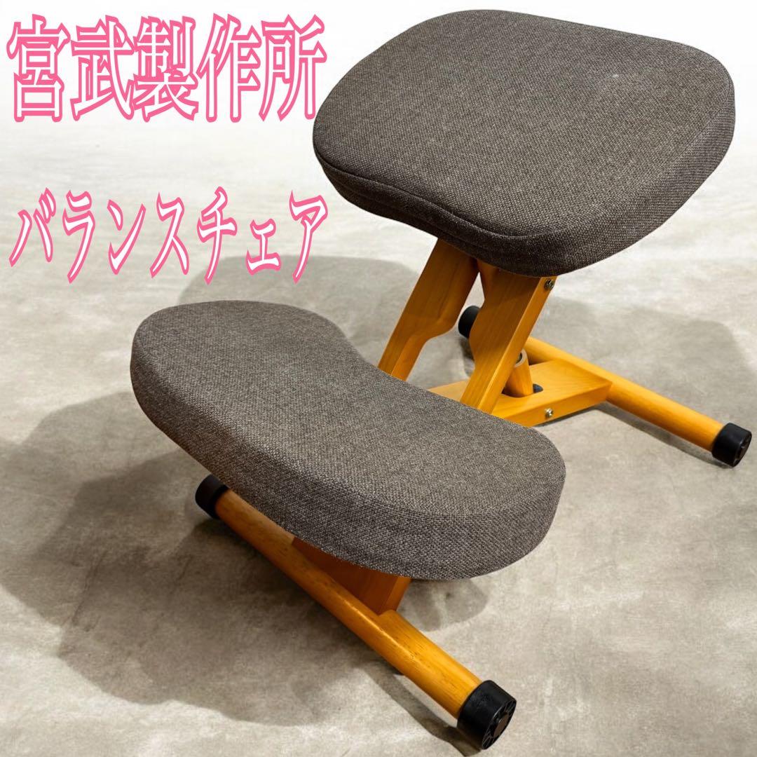 宮武製作所 バランスチェア プロポーションチェア