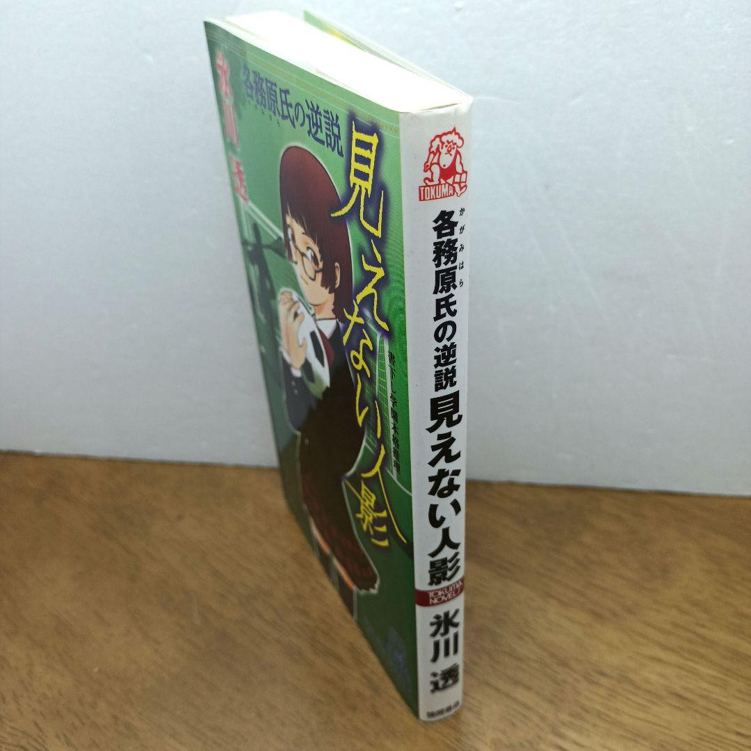 【2005年初刷・トクマノベルス】 見えない人影　各務原氏の逆説　氷川透