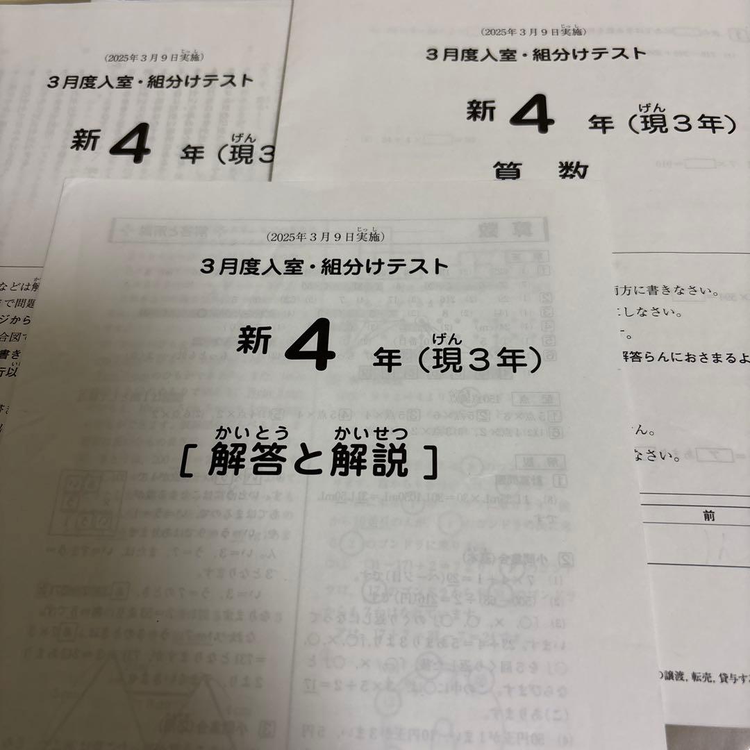 最新原本！サピックス2025年3月新4年現3年3月度入試組分けテスト　迅速発送