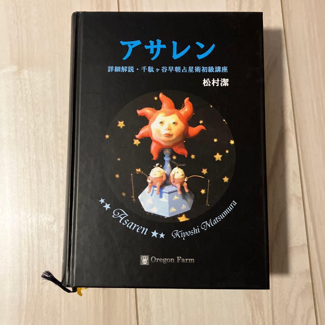 【絶版】　アサレン 松村潔　外箱表紙カバーなし