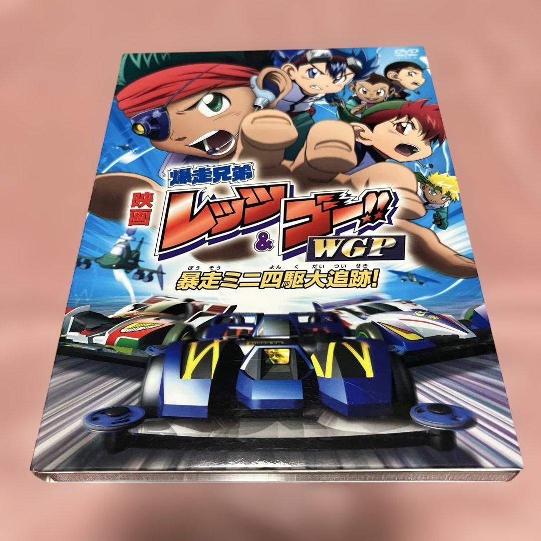 映画 DVD 爆走兄弟レッツ＆ゴー WGP 暴走ミニ四駆大追跡！
