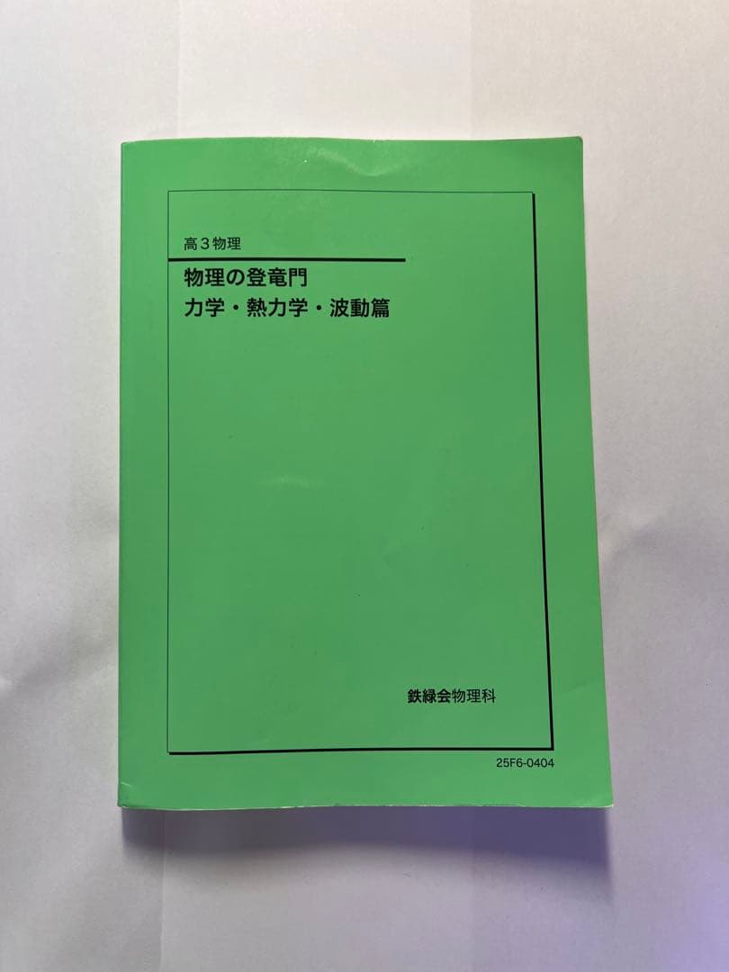 鉄緑会高3物理 問題集セット2025（解説冊子付き）
