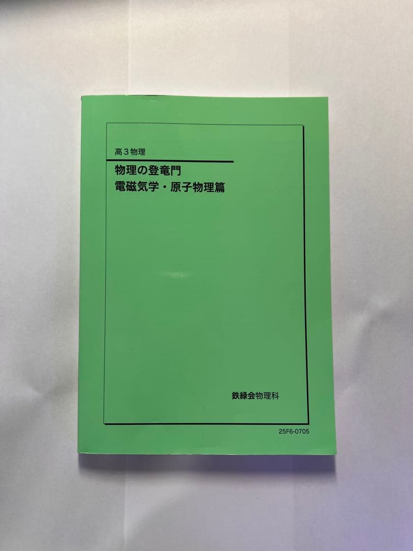鉄緑会高3物理 問題集セット2025（解説冊子付き）
