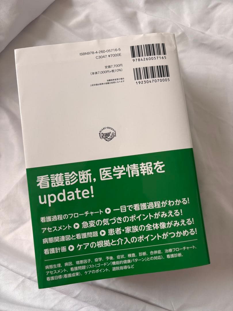 疾患別看護過程+病態関連図 第5版 医学書院 井上智子 窪田哲朗　全科106疾患