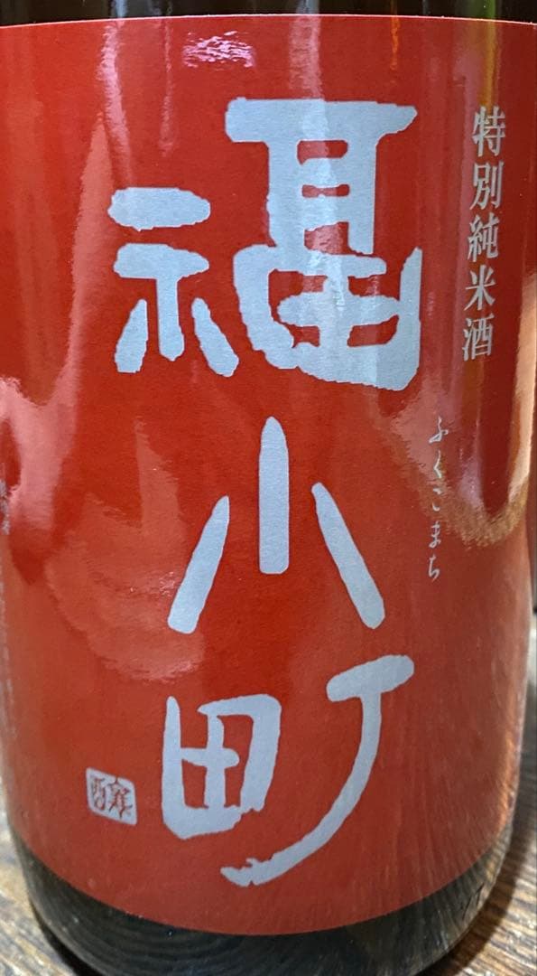 最終価格　正規品　厳選高級限定酒1升瓶６本セット大特売 2026年2月入荷分