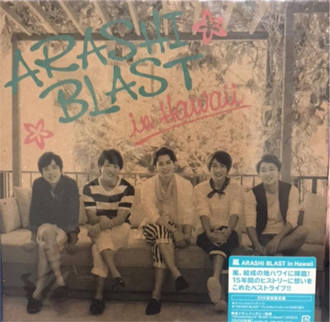 嵐 ARASHI BLASTin宮城&inHawaii初回限定DVD二点セット