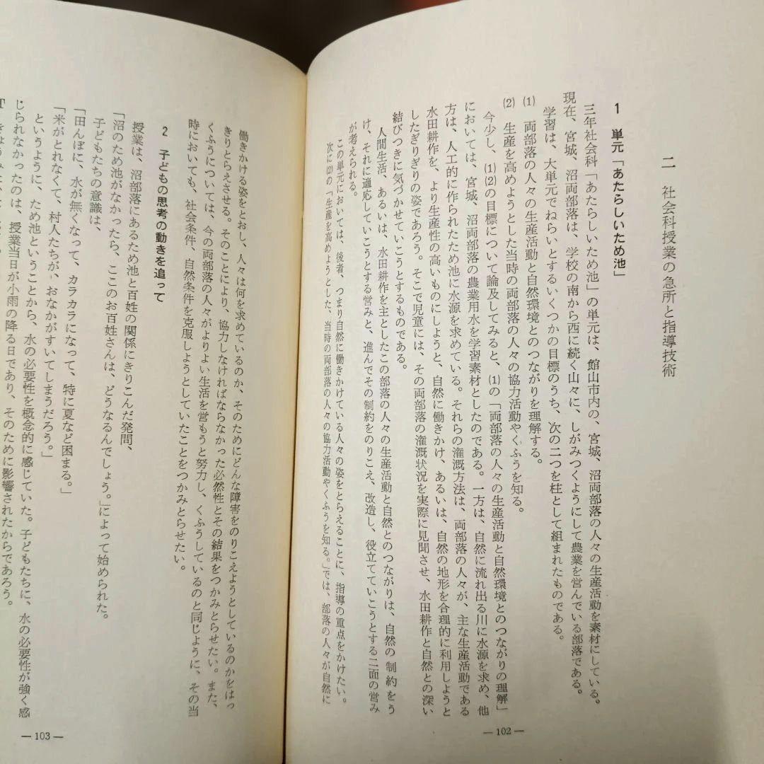 希少 重松鷹泰指導 授業の急所 力動的 八田昭平 館山小 初志の会 TOSS