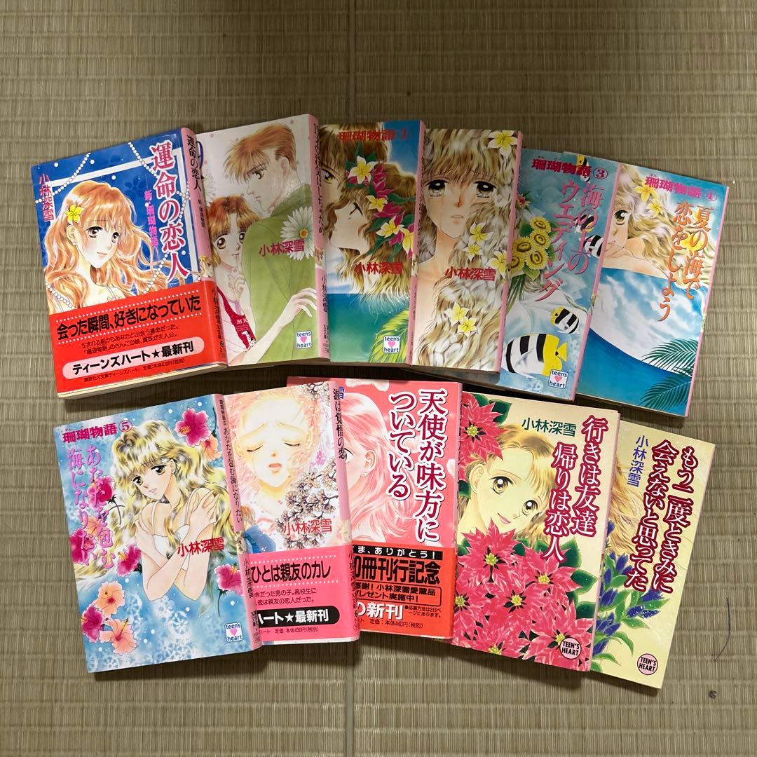 希少 講談社X文庫 ティーンズハート 小林深雪作品 50冊セット の中古品