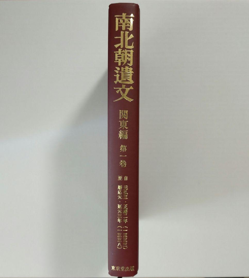 南北朝遺文 関東編第1巻