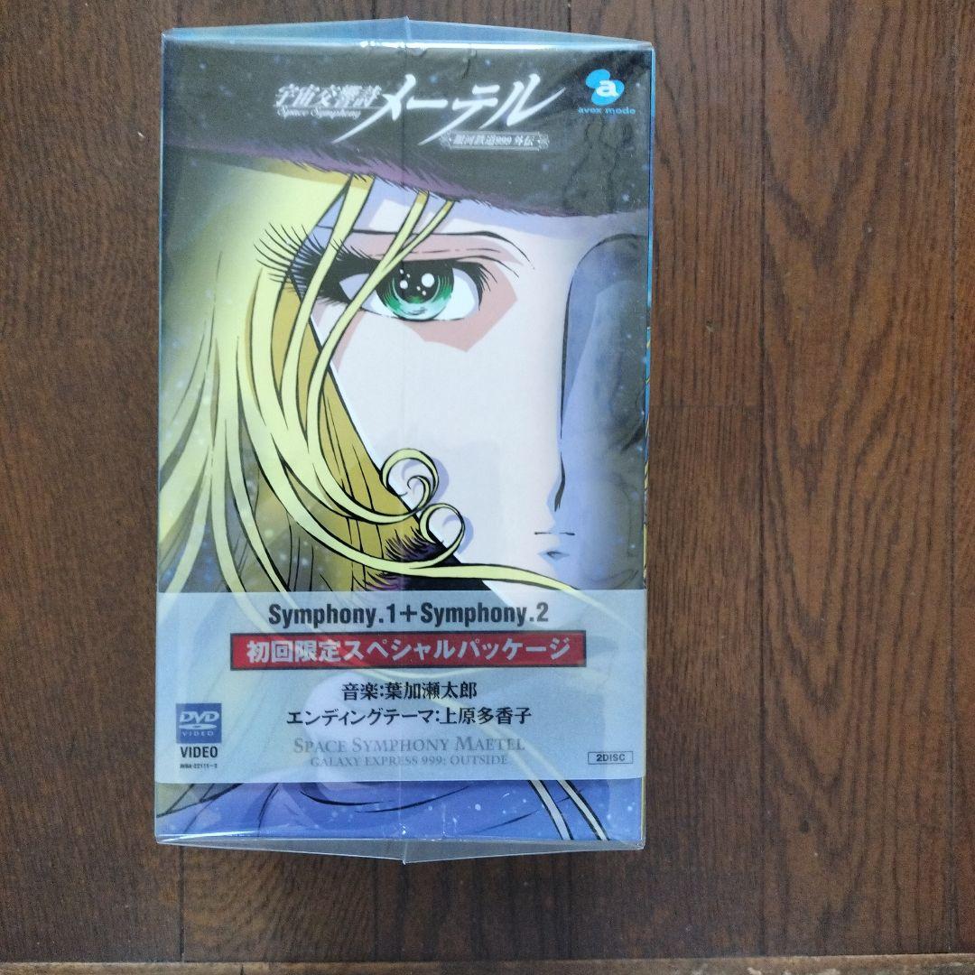 宇宙交響詩メーテル 1+ 2 初回限定版　DVD新品未開封