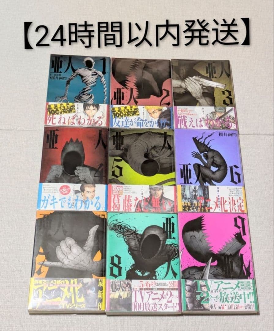 【全巻クリアカバー付】亜人（全17巻完結セット）【24時間以内発送】レンタルなし
