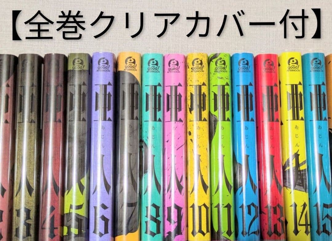 【全巻クリアカバー付】亜人（全17巻完結セット）【24時間以内発送】レンタルなし