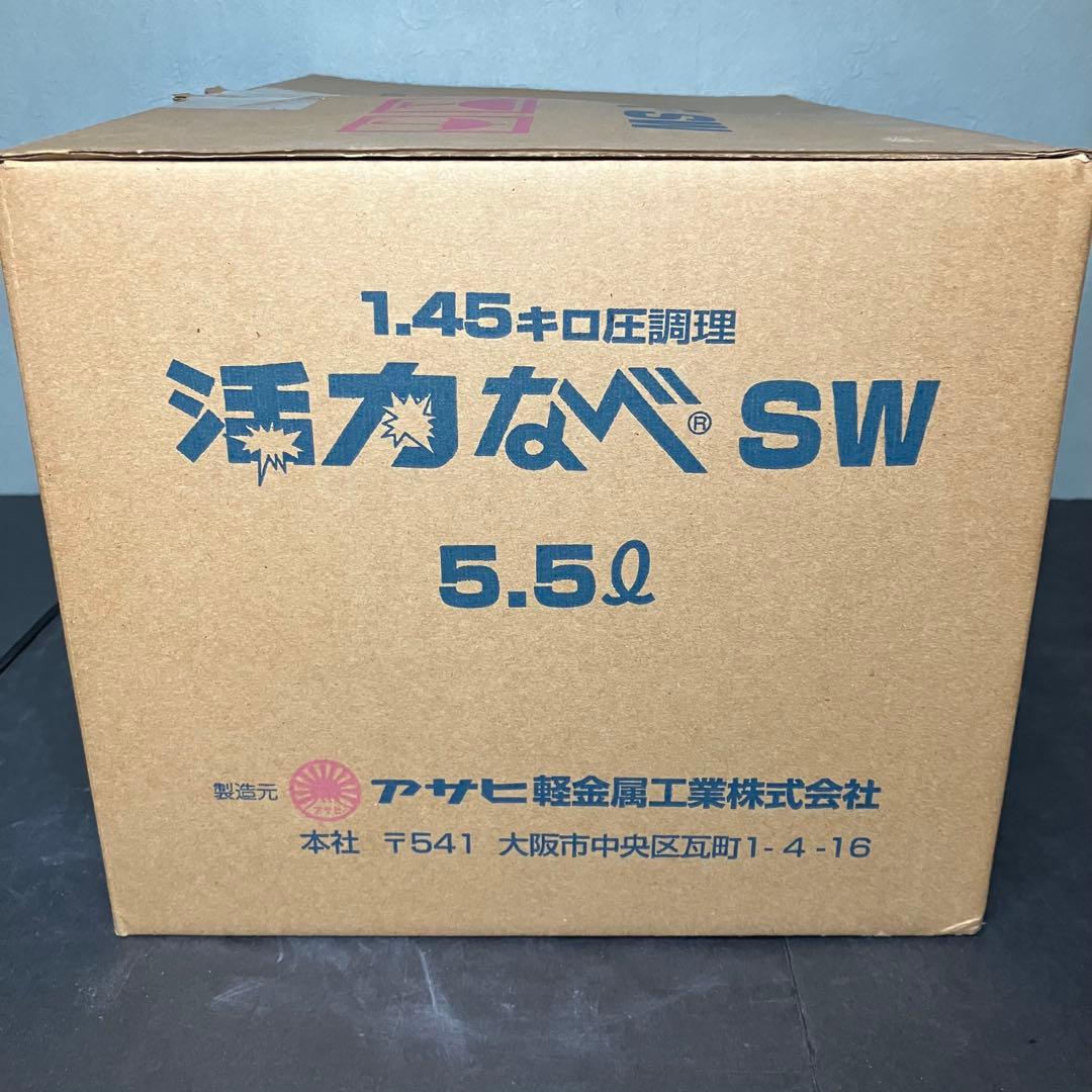 アサヒ軽金属　活力なべ　SW 圧力鍋　5.5L 未使用品
