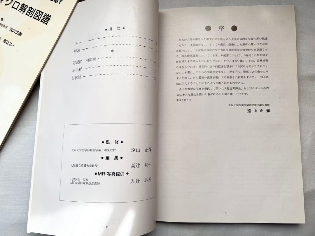 見て学ぶマクロ解剖図譜　フジサワ　5冊