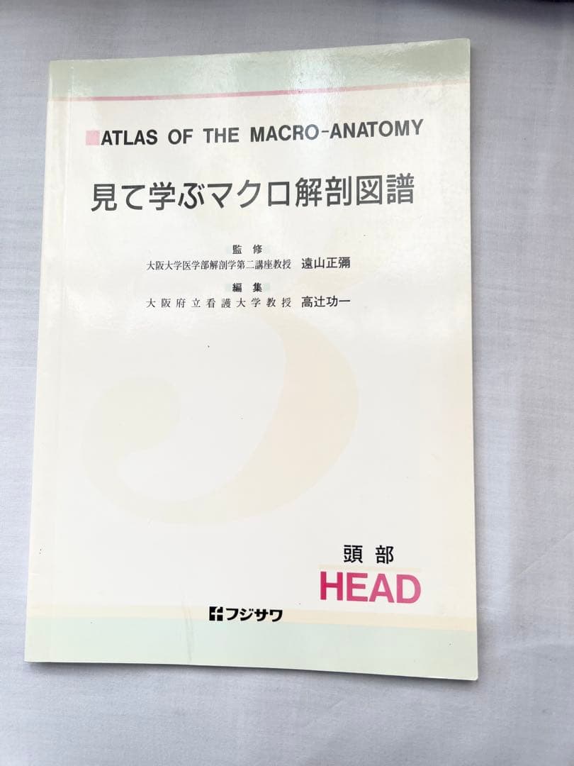 見て学ぶマクロ解剖図譜　フジサワ　5冊