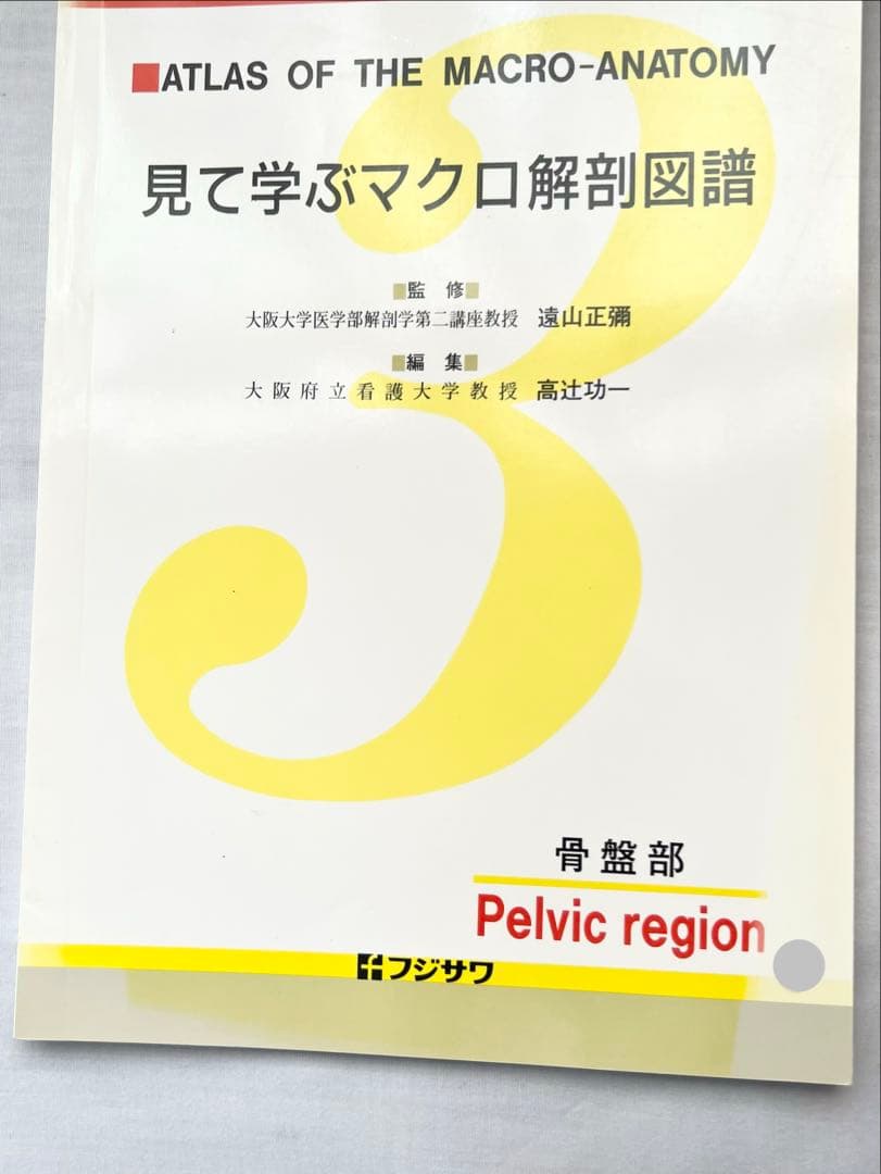 見て学ぶマクロ解剖図譜　フジサワ　5冊