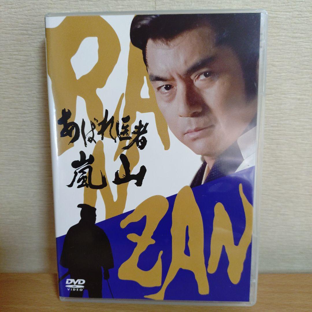 あばれ医者　嵐山
