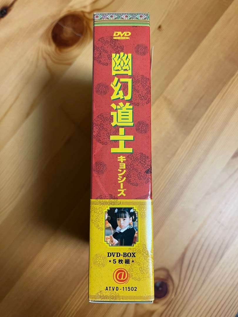 幽幻道士　キョンシーズ　DVDボックス　キョンシー　カンフー