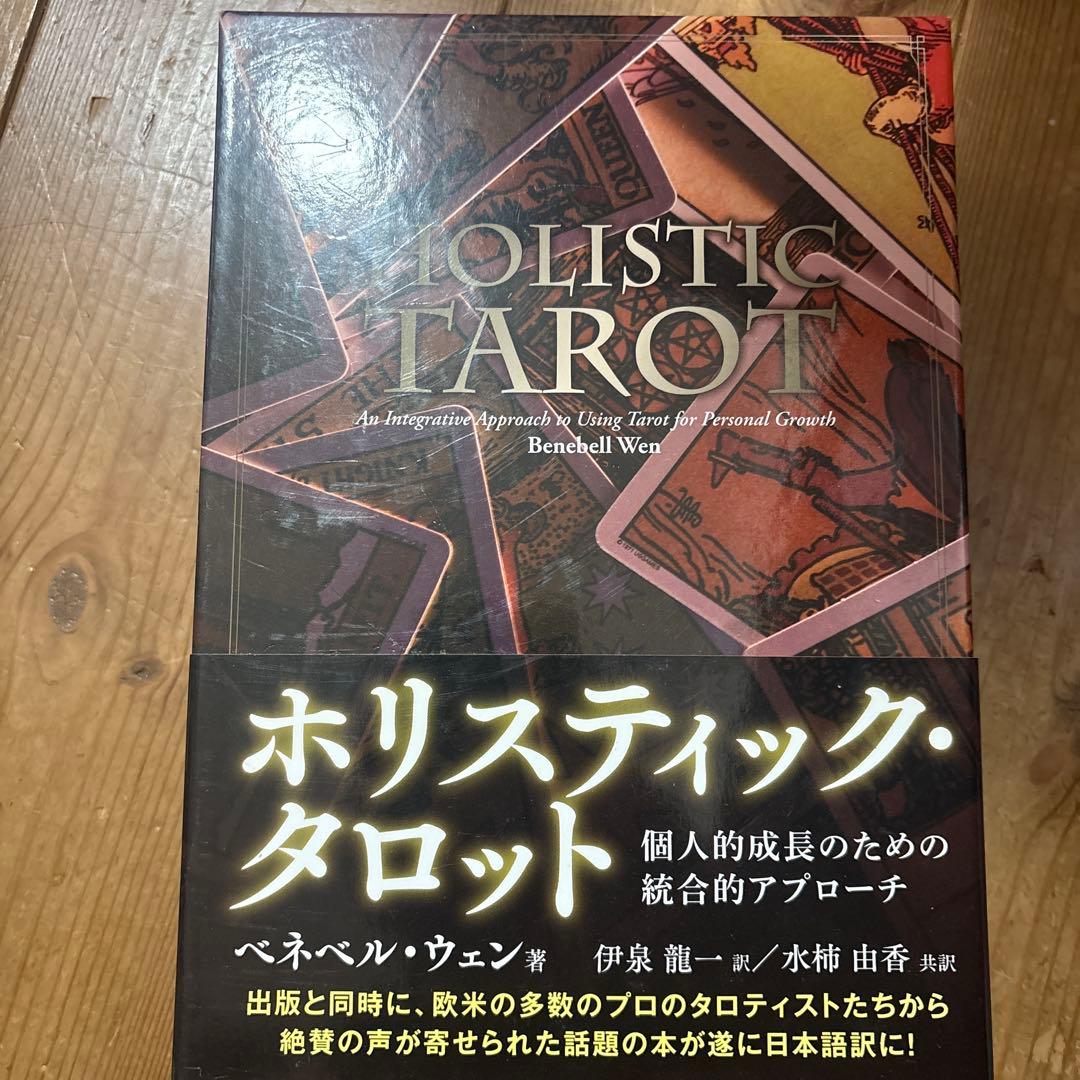 ホリスティック・タロットー個人的成長のた