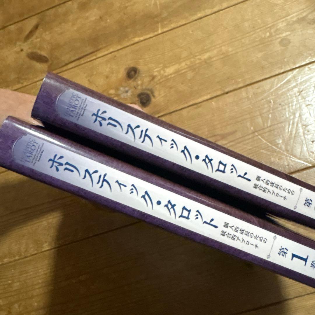 ホリスティック・タロットー個人的成長のた
