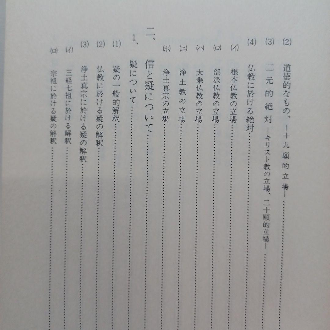 稲城選恵「真宗安心の根本的問題 信心と疑いについて」本願寺　親鸞聖人　浄土真宗